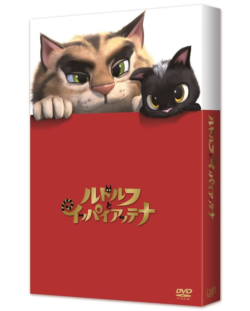 (未使用･未開封品)　ルドルフとイッパイアッテナ DVD スペシャル・エディション qdkdu57 Amazon.co.jp: ルドルフとイッパイアッテナ DVD スペシャル